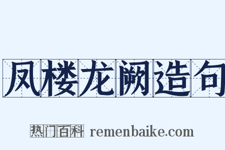 凤楼龙阙造句是什么意思的图片